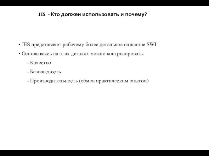 JES - Кто должен использовать и почему? JES представляет рабочему