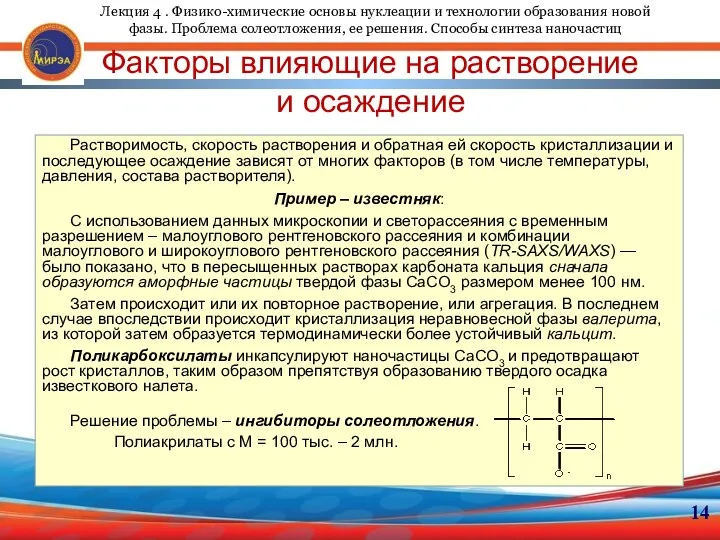 14 Факторы влияющие на растворение и осаждение Растворимость, скорость растворения