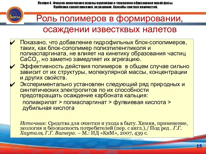 15 Роль полимеров в формировании, осаждении известквых налетов Показано, что