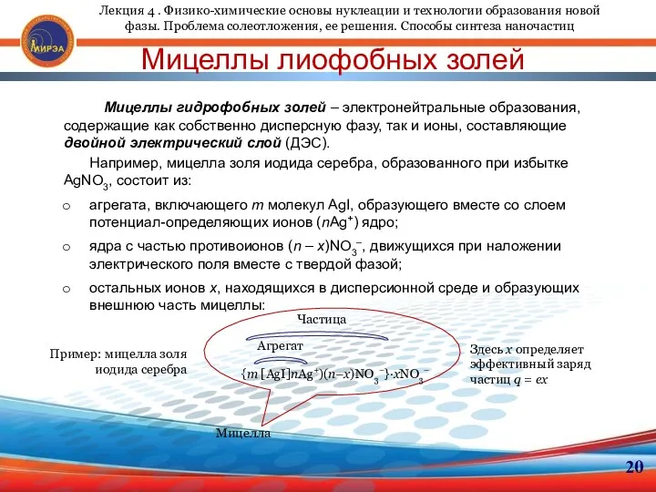 Мицеллы гидрофобных золей – электронейтральные образования, содержащие как собственно дисперсную