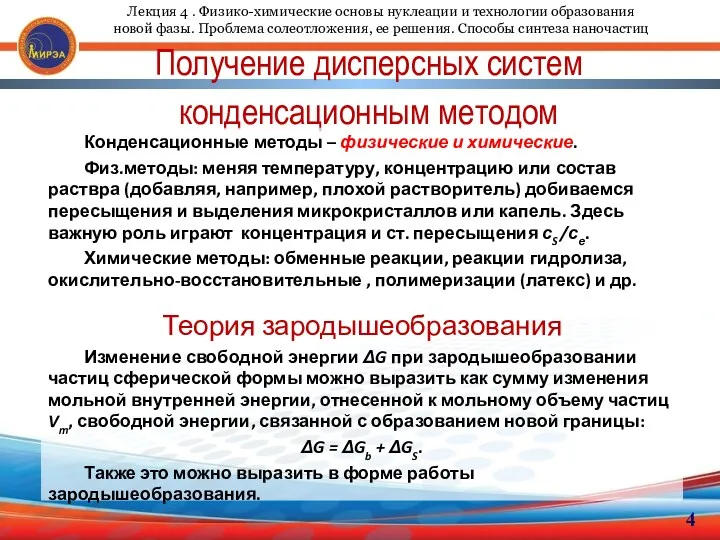 Получение дисперсных систем конденсационным методом 4 Конденсационные методы – физические