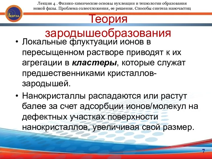 Теория зародышеобразования Локальные флуктуации ионов в пересыщенном растворе приводят к