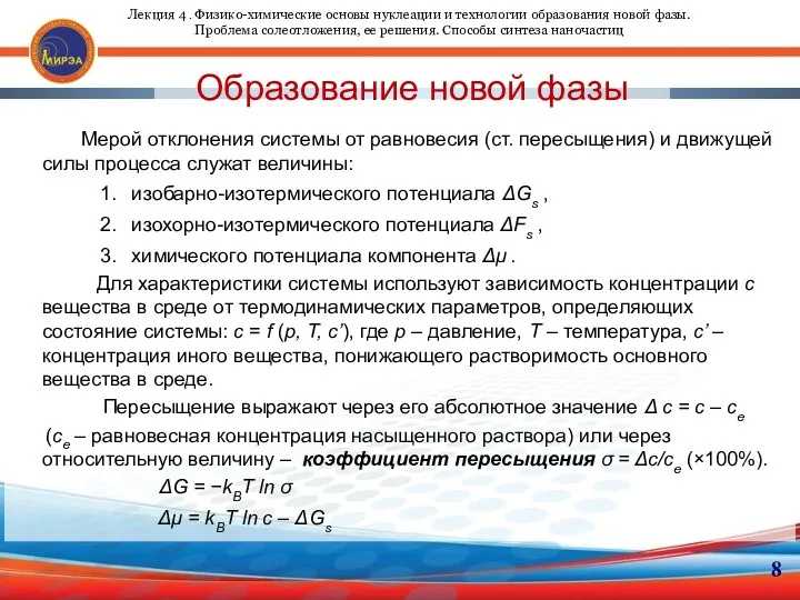 Образование новой фазы Мерой отклонения системы от равновесия (ст. пересыщения)