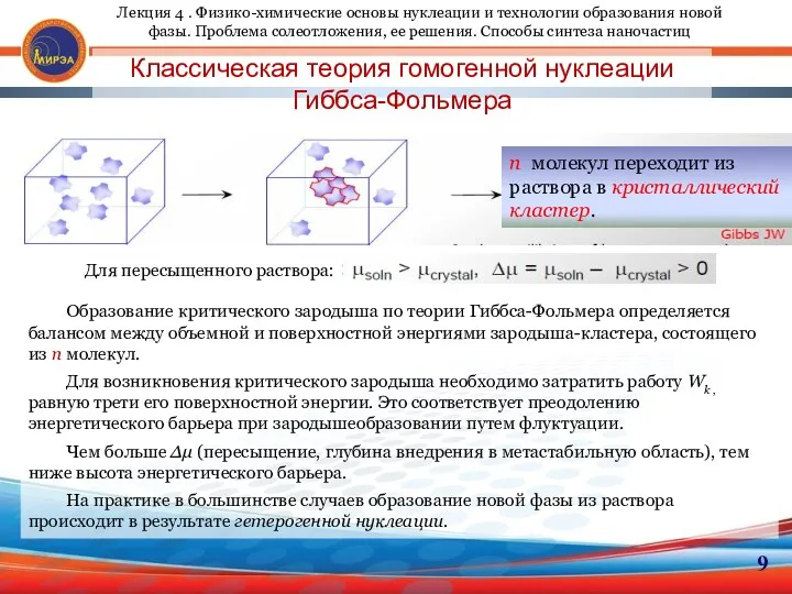 9 Классическая теория гомогенной нуклеации Гиббса-Фольмера n молекул переходит из