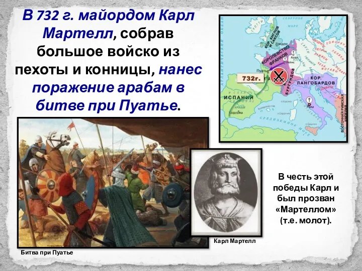 В 732 г. майордом Карл Мартелл, собрав большое войско из