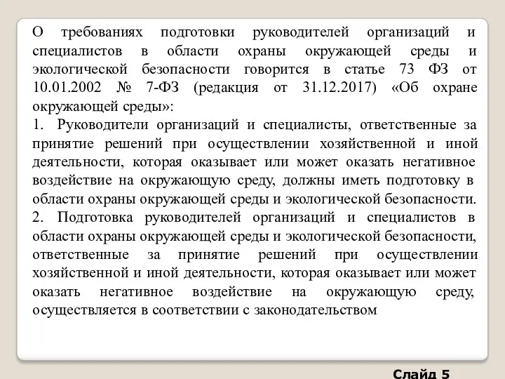 О требованиях подготовки руководителей организаций и специалистов в области охраны