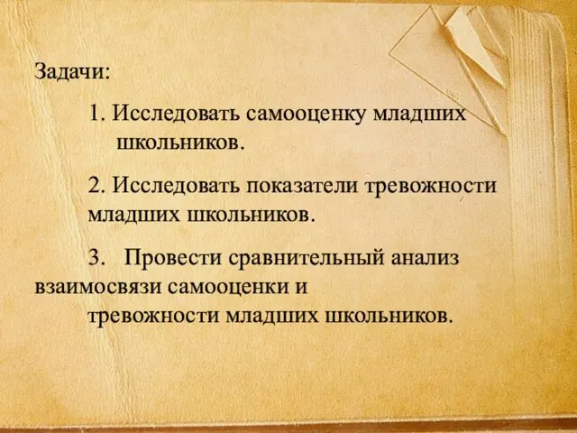 Задачи: 1. Исследовать самооценку младших школьников. 2. Исследовать показатели тревожности