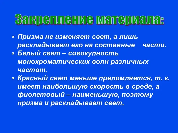 Призма не изменяет свет, а лишь раскладывает его на составные