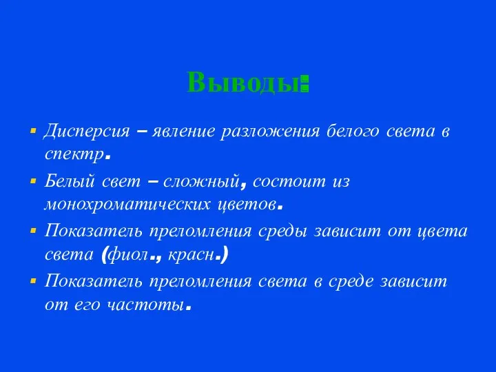 Выводы: Дисперсия – явление разложения белого света в спектр. Белый