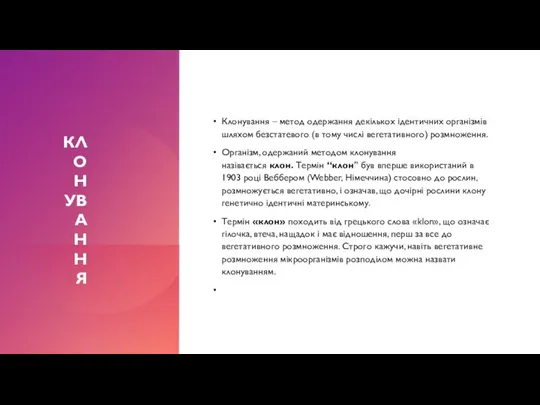 КЛОНУВАННЯ Клонування – метод одержання декількох ідентичних організмів шляхом безстатевого