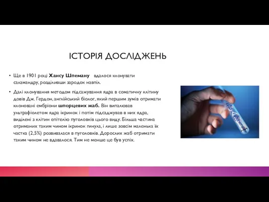 ІСТОРІЯ ДОСЛІДЖЕНЬ Ще в 1901 році Хансу Шпеману вдалося клонувати