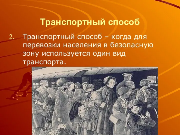 Транспортный способ Транспортный способ – когда для перевозки населения в безопасную зону используется один вид транспорта.