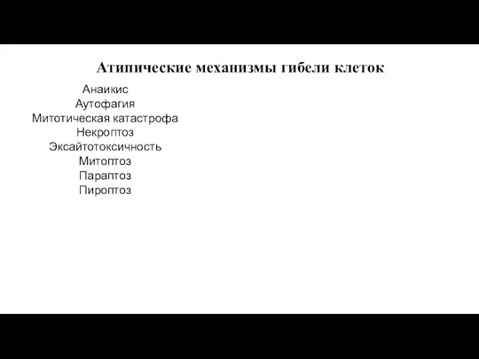 Атипические механизмы гибели клеток Анаикис Аутофагия Митотическая катастрофа Некроптоз Эксайтотоксичность Митоптоз Параптоз Пироптоз