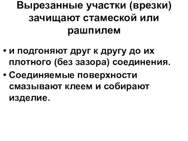 Вырезанные участки (врезки) зачищают стамеской или рашпилем и подгоняют друг