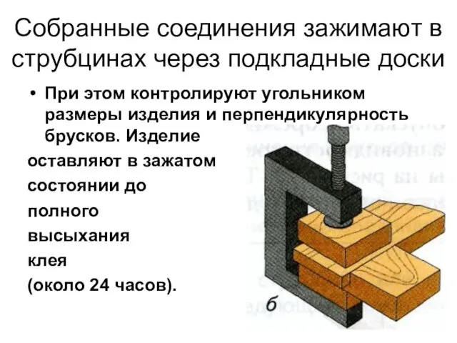 Собранные соединения зажимают в струбцинах через подкладные доски При этом