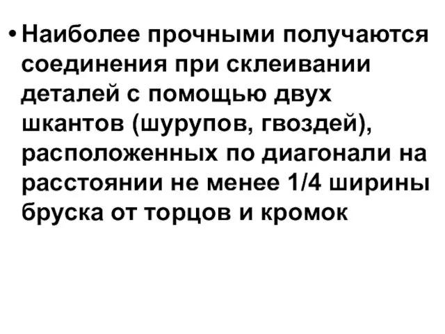 Наиболее прочными получаются соединения при склеивании деталей с помощью двух