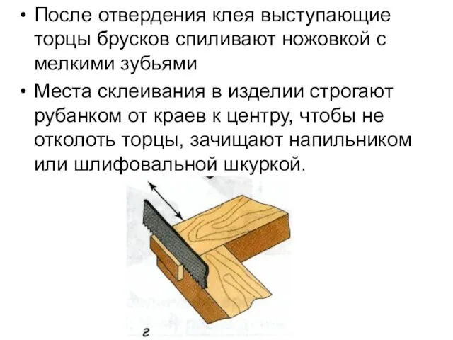 После отвердения клея выступающие торцы брусков спиливают ножовкой с мелкими