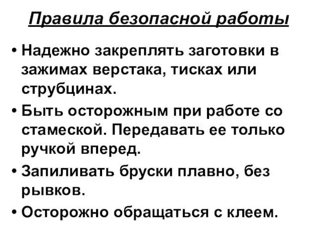 Правила безопасной работы Надежно закреплять заготовки в зажимах верстака, тисках