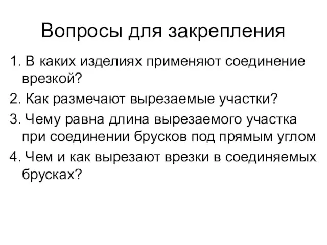 Вопросы для закрепления 1. В каких изделиях применяют соединение врезкой?