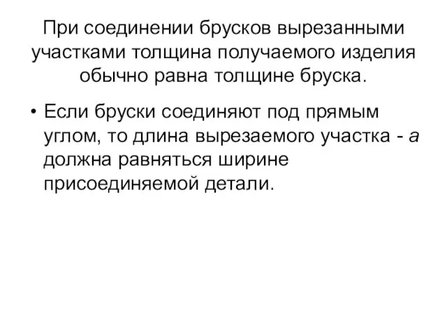 При соединении брусков вырезанными участками толщина получаемого изделия обычно равна