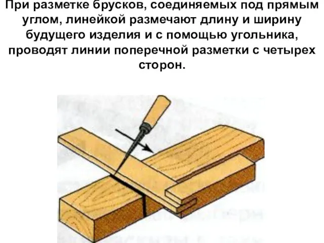 При разметке брусков, соединяемых под прямым углом, линейкой размечают длину