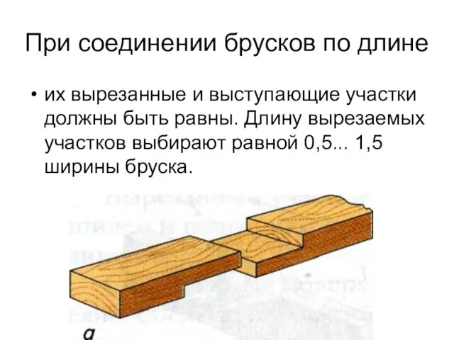 При соединении брусков по длине их вырезанные и выступающие участки