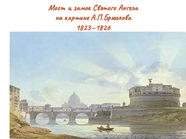 Мост и замок Святого Ангела на картине А.П.Брюллова 1823—1826