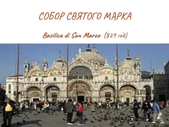 СОБОР СВЯТОГО МАРКА Basilica di San Marco (829 год)