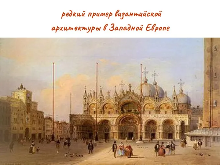 редкий пример византийской архитектуры в Западной Европе