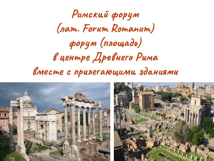 Римский форум (лат. Forum Romanum) форум (площадь) в центре Древнего Рима вместе с прилегающими зданиями