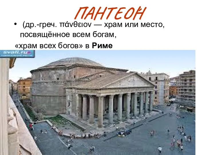 ПАНТЕО́Н (др.-греч. πάνθειον — храм или место, посвящённое всем богам, «храм всех богов» в Риме