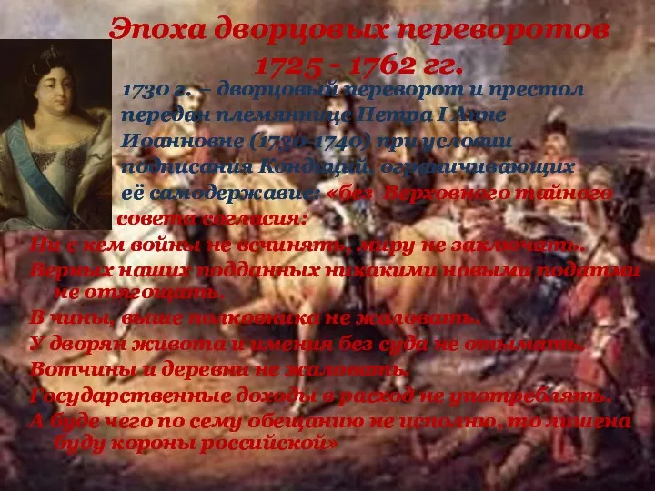 Эпоха дворцовых переворотов 1725 - 1762 гг. 1730 г. –