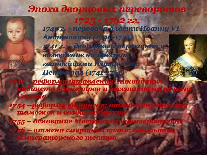 Эпоха дворцовых переворотов 1725 - 1762 гг. 1740 г. -