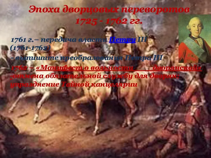 Эпоха дворцовых переворотов 1725 - 1762 гг. 1761 г.– передача