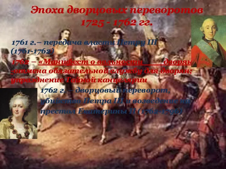 Эпоха дворцовых переворотов 1725 - 1762 гг. 1761 г.– передача