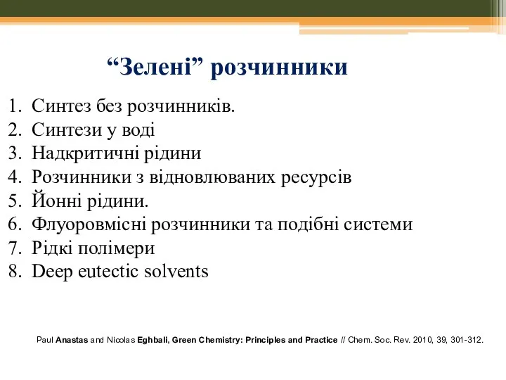 “Зелені” розчинники Синтез без розчинників. Синтези у воді Надкритичні рідини