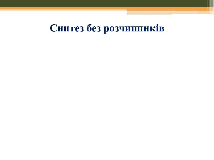 Синтез без розчинників