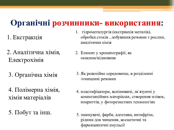 Органічні розчинники- використання: Екстракція Аналітична хімія, Електрохімія 3. Органічна хімія