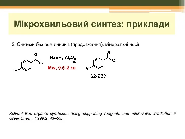 Мікрохвильовий синтез: приклади 3. Синтези без розчинників (продовження): мінеральні носії