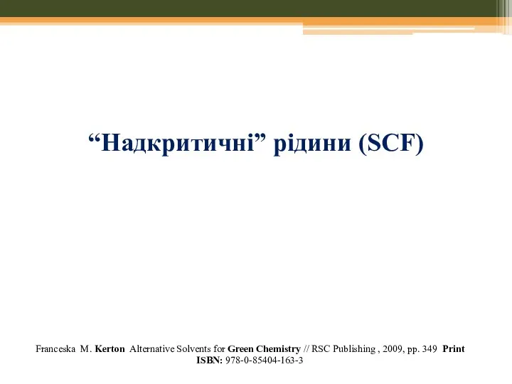 “Надкритичні” рідини (SCF) Franceska M. Kerton Alternative Solvents for Green