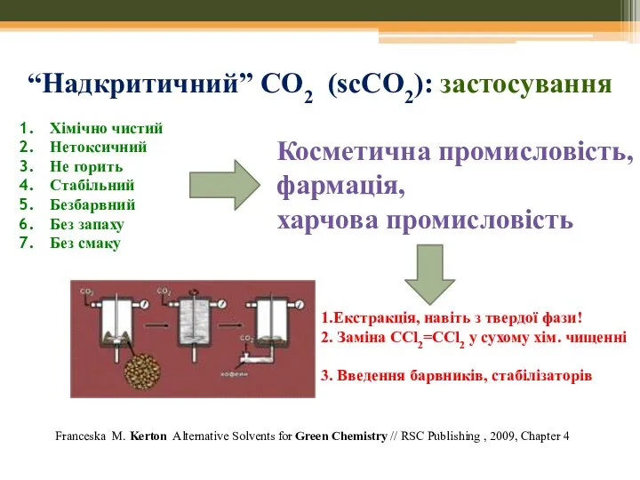 “Надкритичний” СО2 (scCO2): застосування Хімічно чистий Нетоксичний Не горить Стабільний