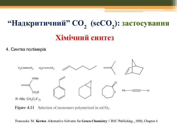 “Надкритичний” СО2 (scCO2): застосування Franceska M. Kerton Alternative Solvents for