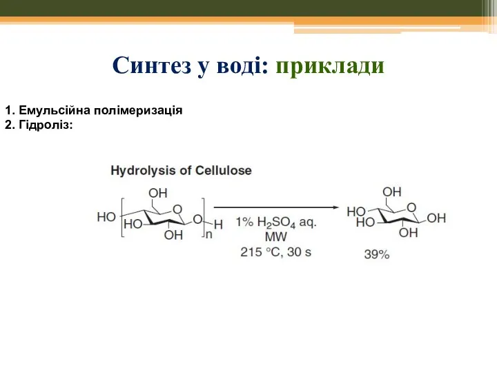 1. Емульсійна полімеризація 2. Гідроліз: Синтез у воді: приклади