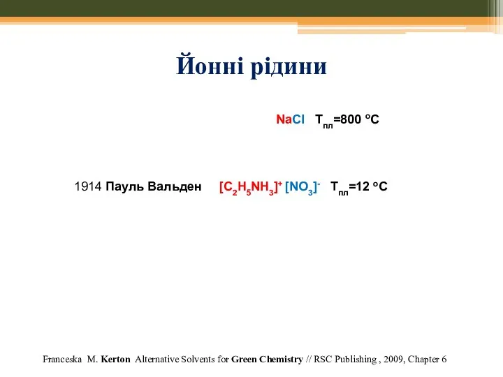 Йонні рідини Franceska M. Kerton Alternative Solvents for Green Chemistry