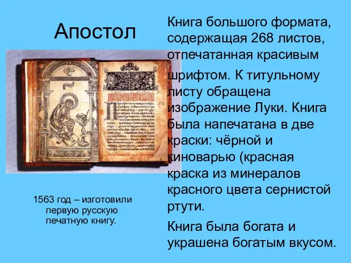 Апостол 1563 год – изготовили первую русскую печатную книгу. Книга большого формата, содержащая