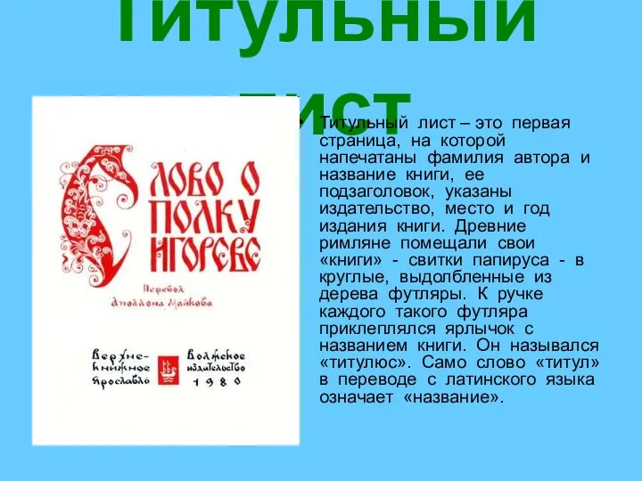 Титульный лист Титульный лист – это первая страница, на которой напечатаны фамилия автора