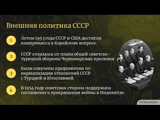 Внешняя политика СССР Летом 1953 года СССР и США достигли