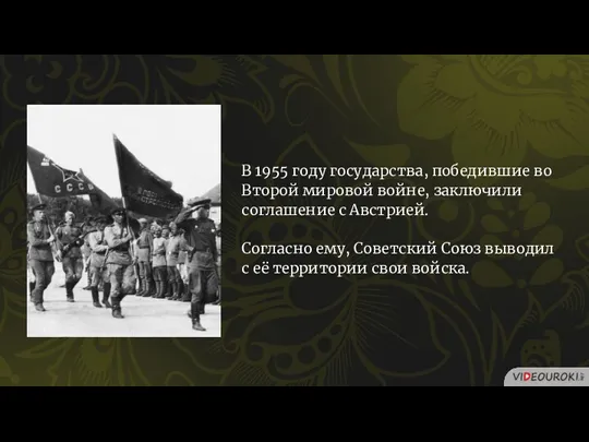 В 1955 году государства, победившие во Второй мировой войне, заключили