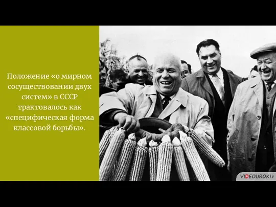 Положение «о мирном сосуществовании двух систем» в СССР трактовалось как «специфическая форма классовой борьбы».