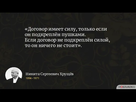 «Договор имеет силу, только если он подкреплён пушками. Если договор